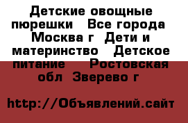 Детские овощные пюрешки - Все города, Москва г. Дети и материнство » Детское питание   . Ростовская обл.,Зверево г.